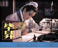 毕昇 1982 PDF电子版封面 80611831 索立改编