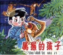 属猴的孩子（1983 PDF版）