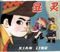 显灵（1983 PDF版）