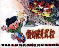 假如我是武松（1983 PDF版）