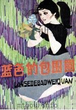 蓝色的包围圈（1981 PDF版）