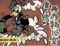 唐老鸭  开办狗浴室（ PDF版）