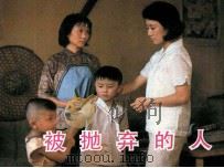 电影连环画册  被抛弃的人（1984 PDF版）