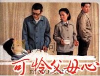 可怜父母心 1985 PDF电子版封面 808114338 任佳改编