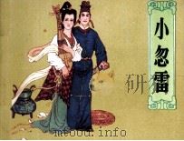 小忽雷（1984 PDF版）