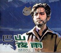 巴山夜雨（1981 PDF版）