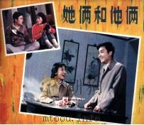 电影连环画册  她俩和他俩（1982 PDF版）