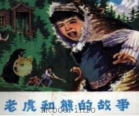 老虎和熊的故事（1982 PDF版）