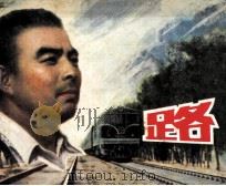 电影连环画册 路 1983 PDF电子版封面 80612216 方国川改编