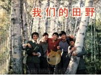 我们的田野（1984 PDF版）