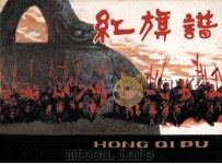 红旗谱（1981 PDF版）