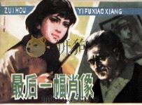 最后一幅肖像（1981 PDF版）