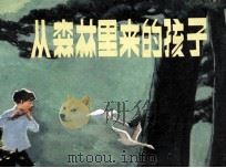 从森林里来的孩子（1981 PDF版）