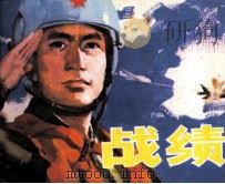 战绩 1981 PDF电子版封面 81051059 王广福改编;董金绘画