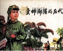 蛮帅部落的后代（1981 PDF版）