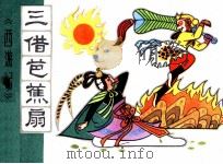三借芭蕉扇（1981 PDF版）