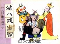 猪八戒出家（1981 PDF版）