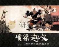 西汉演义连环画之四  项梁起义（1983 PDF版）