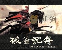 西汉演义连环画之五  破釜沉舟（1983 PDF版）