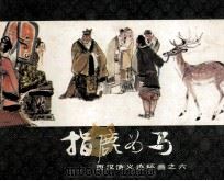 西汉演义连环画之六 指鹿为马 1983 PDF电子版封面 80813472 林林编文;马方路绘画