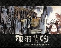 西汉演义连环画之八  项羽背约（1983 PDF版）