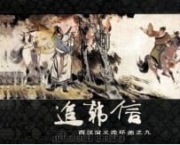 西汉演义连环画之九  追韩信（1983 PDF版）