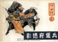 呼家将之十一 彰德府诓兵 1985 PDF电子版封面 80871328 曹治淮改编;赵金鸰绘画