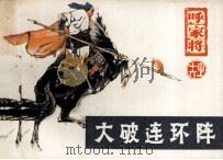 呼家将之十六  大破连环阵（1985 PDF版）