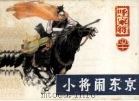 呼家将之十  小将闹东京（1985 PDF版）
