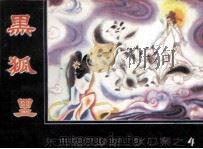 狄公案之四  黑狐狸（1988 PDF版）