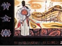 狄公案之三 黄金案 1988 PDF电子版封面 7536606494 (荷)罗伯特·梵·古莉克原著;森村改编;汪光华,李菁绘画