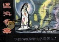 狄公案之二  莲池奇案（1988 PDF版）