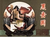 镜花缘  黑齿国（1983 PDF版）