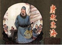 镜花缘 唐敖出海 1983 PDF电子版封面 83533115 李汝珍原著;锡明改编;秀功,聂磊,聂聪绘画
