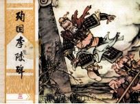 北宋杨家将连环画之三  殉国李陵碑（1982 PDF版）