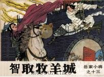 岳家小将之十三  智取牧羊城（1985 PDF版）