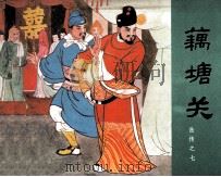 岳传之七  藕塘关（1981 PDF版）
