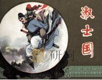 镜花缘  淑士国（1983 PDF版）