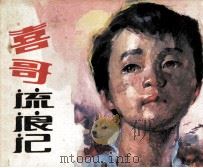 喜哥流浪记（1985 PDF版）