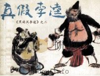 黑旋风李逵之二  真假李逵（1986 PDF版）