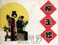 柳玉娘（1985 PDF版）