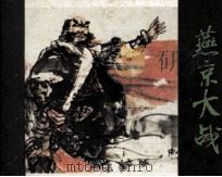 金瓯缺之三 燕京大战 1985 PDF电子版封面 8173890 徐兴业原著;庄宏安改编;谌孝安,庞先健,罗希贤,施大畏绘画