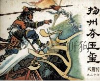 兴唐传之二十六  扬州夺玉玺（1984 PDF版）