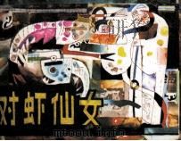 对虾仙女（1985 PDF版）