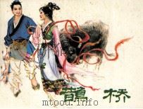 鹊桥（1985 PDF版）