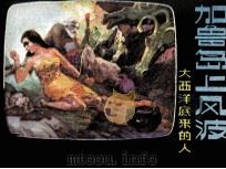 加鲁岛上的风波  大西洋底来的（1981 PDF版）