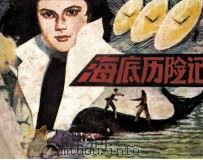 海底历险记（1981 PDF版）