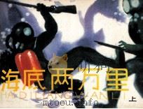 海底两万里  上（1981 PDF版）