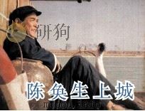 电影连环画册 陈奂生上城 1984 PDF电子版封面 80612549 索立改编