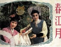 春江月（1985 PDF版）